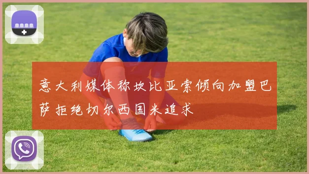 意大利媒体称坎比亚索倾向加盟巴萨拒绝切尔西国米追求