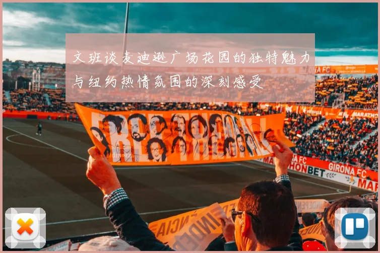 文班谈麦迪逊广场花园的独特魅力与纽约热情氛围的深刻感受