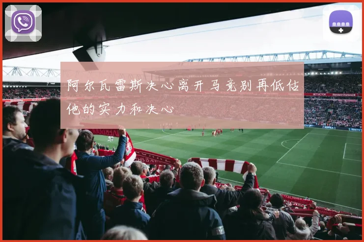 阿尔瓦雷斯决心离开马竞别再低估他的实力和决心