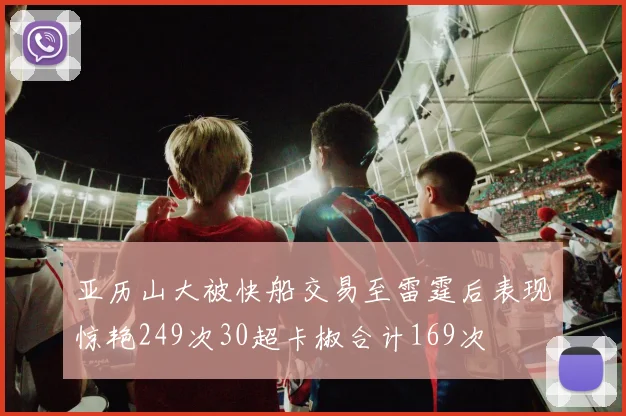 亚历山大被快船交易至雷霆后表现惊艳249次30超卡椒合计169次