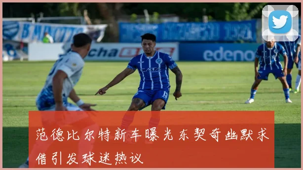 范德比尔特新车曝光东契奇幽默求借引发球迷热议