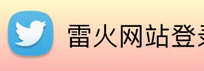 雷火网站登录入口 Logo